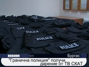 Гранична полиция получи дарение от ТВ СКАТ