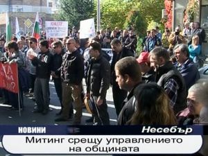 Митинг срещу управлението на общината