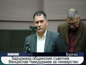  Задържаха общинския съветник Венцислав Чамурджиев за лихварство