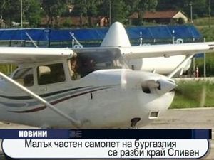 Малък частен самолет на бургазлия се разби край Сливен