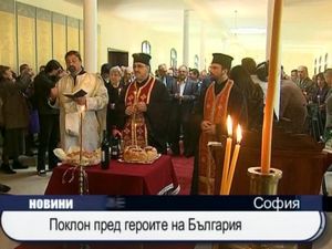 Панахида за героите на България