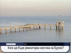 Кога ще бъде ремонтиран мостика на Бургас?