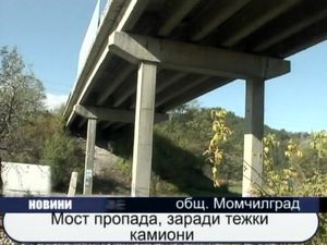 Мост пропада, заради тежки камиони