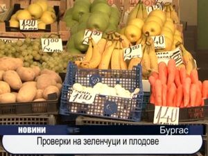 Проверки на зеленчуци и плодове