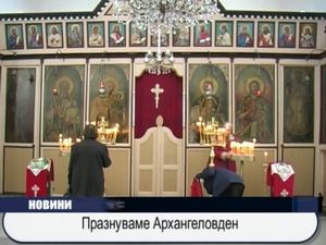 Празнуваме Арахангеловден