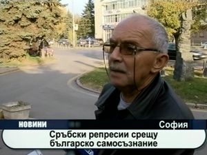 
Сръбски репресии срещу българско самосъзнание