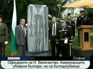 Офицери на Н. Величество: Американците, убивали българи, не са българоубийци
