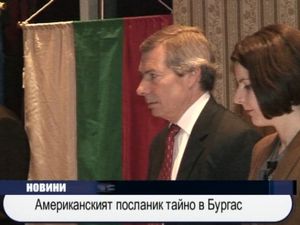 Американският посланик - тайно в Бургас