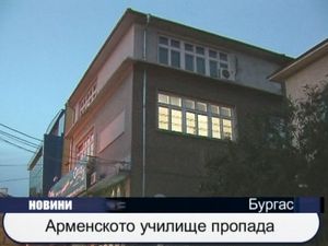 Арменското училище пропада