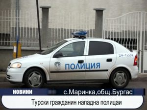 Турски гражданин нападна полицаи