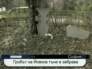 Гробът на Йовков тъне в забрава
