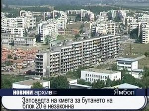 
Заповедта на кмета за бутането на блок 20 е незаконна