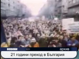 21 години преход в България