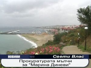 Прокуратурата мълчи за "Марина Диневи"