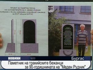 Паметник на тракийските бежанци за 90-годишнината на Меден рудник