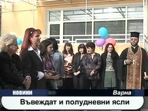 Въвеждат и полудневни ясли