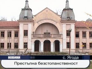 Престъпна безстопанственост