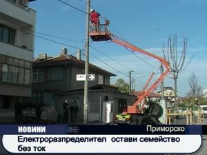 Електроразпределител остави семейство без ток