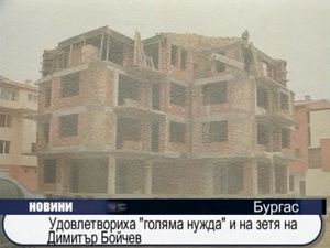 
Удовлетвориха "голямата нужда" и на зетя на Димитър Бойчев