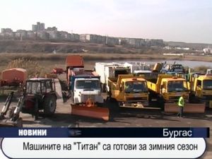 Машините на "Титан" са готови за зимния сезон