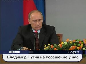 Посещението на Владимир Путин у нас