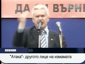 АТАКА - другото лице на измамата