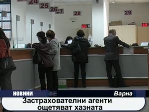 Застрахователни агенти ощетяват хазната