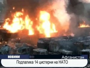 Подпалиха 14 цистерни на НАТО