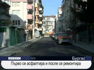 
Първо се асфалтира и после се ремонтира