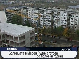 Болницата в Меден рудник готова до 6 месеца