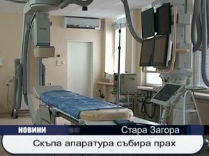 Скъпа апаратура събира прах