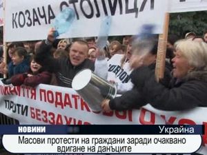 Масови протести в Украйна заради очаквано вдигане на данъци