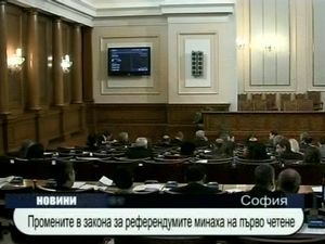 Промените в закона за референдумите  минаха на първо четене