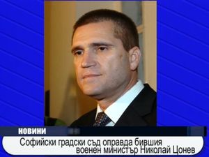 
Софийски градски съд оправда бившия военен министър Николай Цонев
