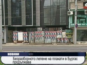 Безразборното лепене на плакати в Бургас продължава