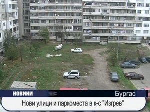 Нови улици и паркоместа в комплекс "Изгрев"