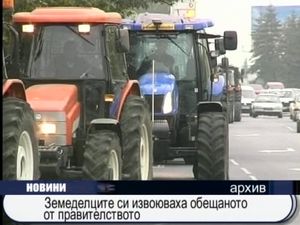 Земеделците извоюваха обещаното от правителството