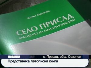 Представиха летописна книга