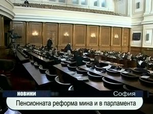 
Пенсионната реформа мина и в парламента