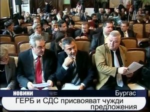 
ГЕРБ и СДС присвояват чужди предложения