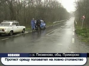 Протест срещу ползвател на ловно стопанство