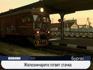 Железничарите готвят стачка