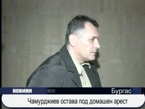 
Чамурджиев под домашен арест