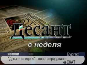 "Десант в неделя" - новото предаване на СКАТ