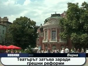 Театърът затъва заради грешни реформи