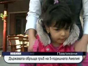 Властта обръща гръб на 5-годишната Амелия