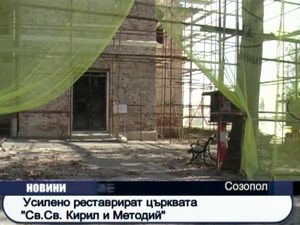 Усилено реставрират църквата "Св. св. Кирлил и Методий"