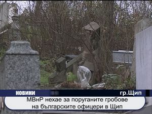
МВнР нехае за поруганите гробове на български офицери в Щип