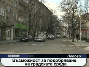 
Възможност за подобряване на градската среда