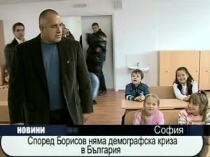 
Според Борисов няма демографска криза в България
